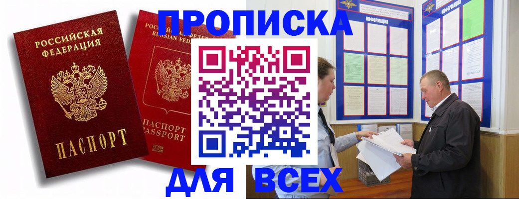 прописка для работы в Сунже